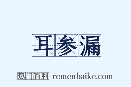 耳参漏是什么意思的图片